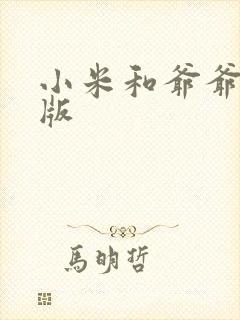 小米和爷爷完整版