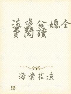 滚烫公媳全文免费阅读