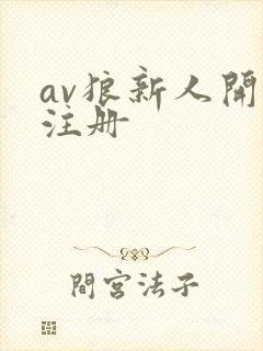 av狼新人开放注册