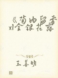 《菊内留香》txl金银花露