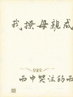 我撩母亲成功了