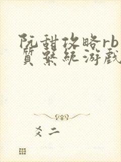 阮甜攻略rb优质系统游戏最新章节列表