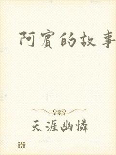 阿宾的故事下载