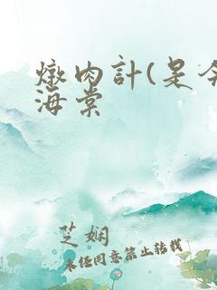 炖肉计(是今)海棠