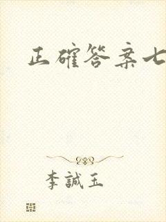 正确答案七宝酥