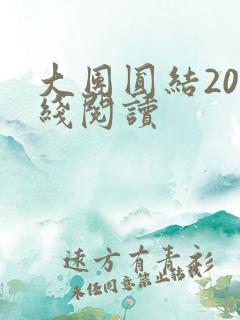 大团圆结20在线阅读