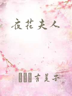 夜花夫人