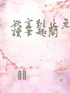 欲言难止免费阅读笔趣阁