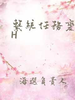 系统任务变美变H