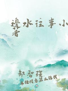 边水往事小说原著