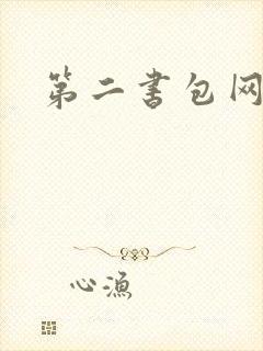 第二书包网 辣
