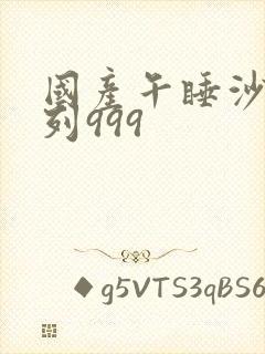 国产午睡沙发系列999