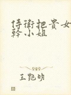 侍卫把贵女怼树干小姐