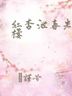 红杏泄春光19楼