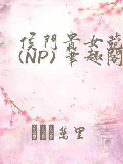 侯门贵女菀菀H(NP) 笔趣阁