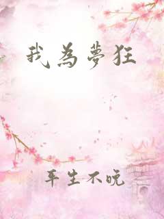 我为梦狂