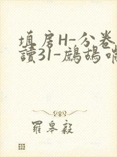 填房H-分卷阅读31-鹧鸪哨
