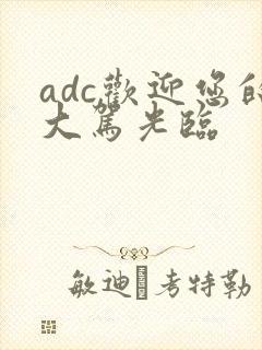 adc欢迎您的大驾光临