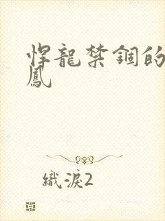 悍龙禁锢的小野凤