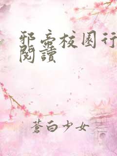 邪帝校园行全文阅读