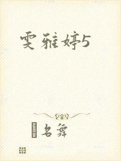 雯雅婷5