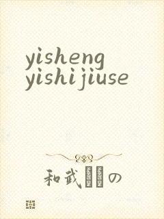 yishengyishijiuse