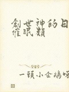 创世神的日常 催眠类