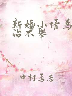 新婚小倩为老许治不举