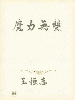 魔力无双