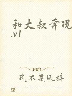 和大叔奔现后1.v1