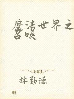 魔法世界之机械召唤