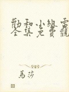 劝和小组电视剧全集免费观看