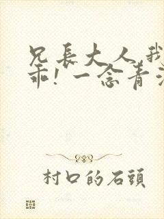 兄长大人,我会乖! 一念青浦