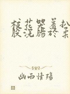 校花哭着扒开屁股浣肠于柔