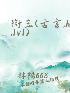 衔玉(古言,h,1v1)