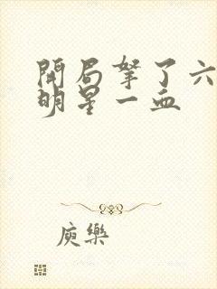 开局拿了六个女明星一血