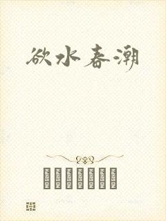 欲水春潮
