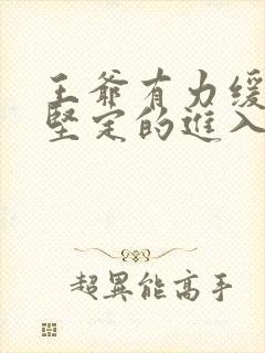 王爷有力缓慢而坚定的进入