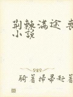 荆棘满途 丧鱼小说