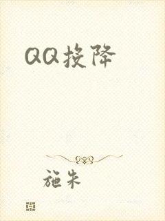 QQ投降