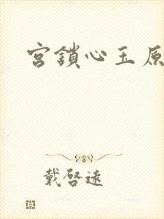 宫锁心玉原著