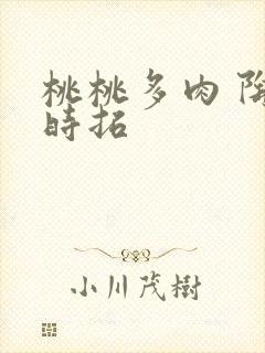 桃桃多肉 陶桃时拓