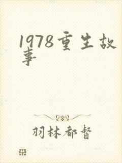 1978重生故事