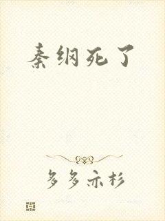 秦纲死了