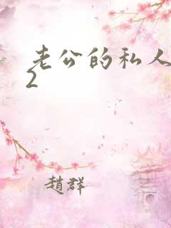 老公的私人秘书2