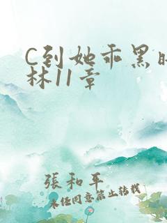 C到她乖黑暗森林11章