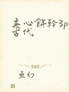 夹心饼干3pH古代