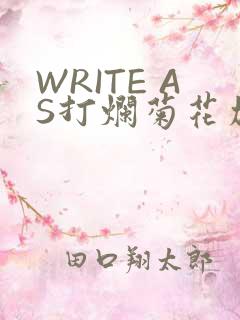 WRITE AS打烂菊花加姜