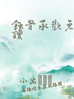 蚀骨承欢免费阅读