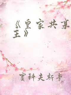 《皇家共享小公主》